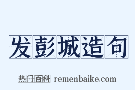 发彭城造句是什么意思的图片